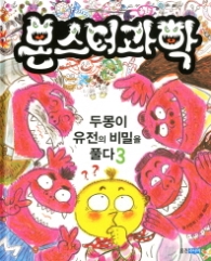 몬스터 과학 3 - 두몽이 유전의 비밀을 풀다 